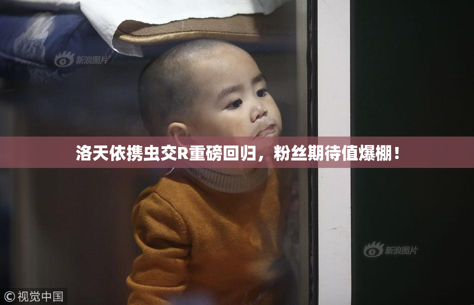 洛天依携虫交R重磅回归，粉丝期待值爆棚！