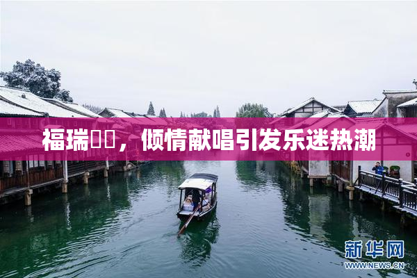 福瑞涊涊，倾情献唱引发乐迷热潮