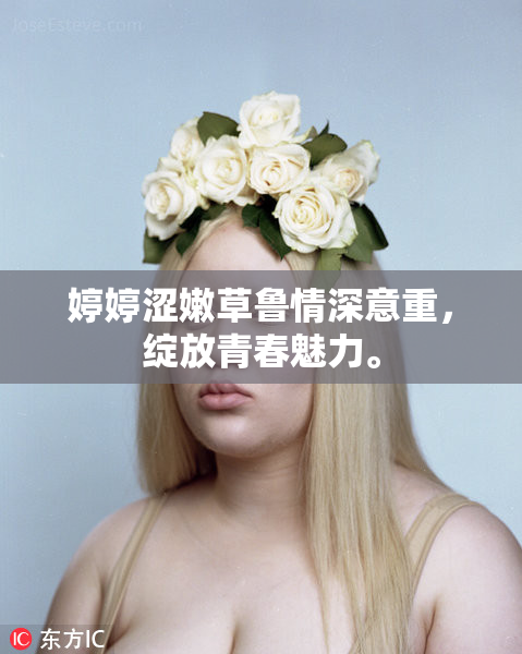 婷婷涩嫩草鲁情深意重，绽放青春魅力。