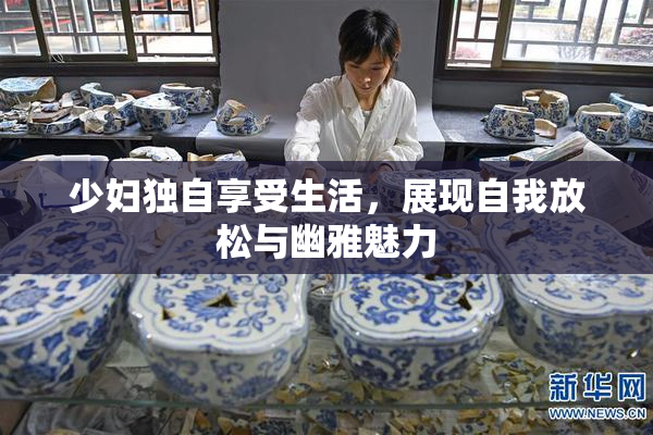 少妇独自享受生活，展现自我放松与幽雅魅力
