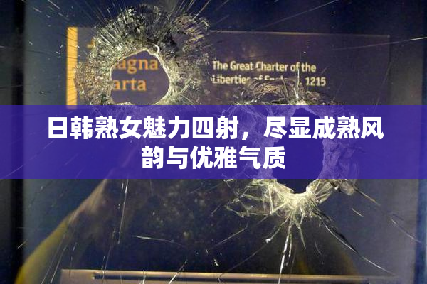 日韩熟女魅力四射，尽显成熟风韵与优雅气质