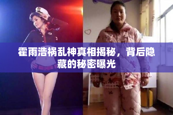 霍雨浩祸乱神真相揭秘，背后隐藏的秘密曝光