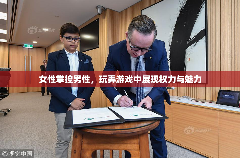 女性掌控男性，玩弄游戏中展现权力与魅力