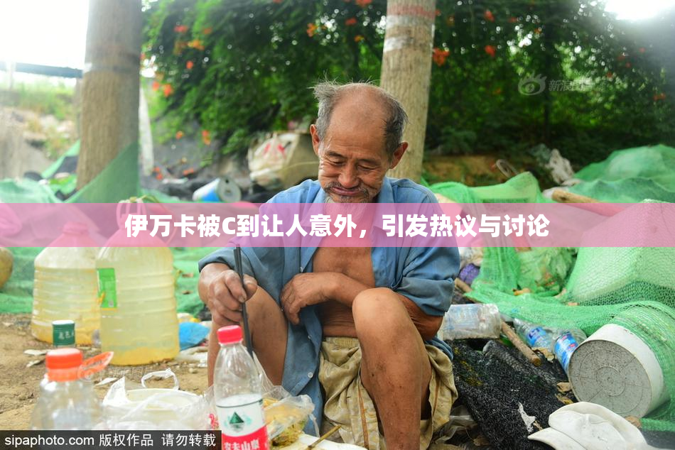 伊万卡被C到让人意外，引发热议与讨论