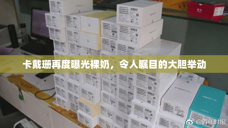 卡戴珊再度曝光裸奶，令人瞩目的大胆举动