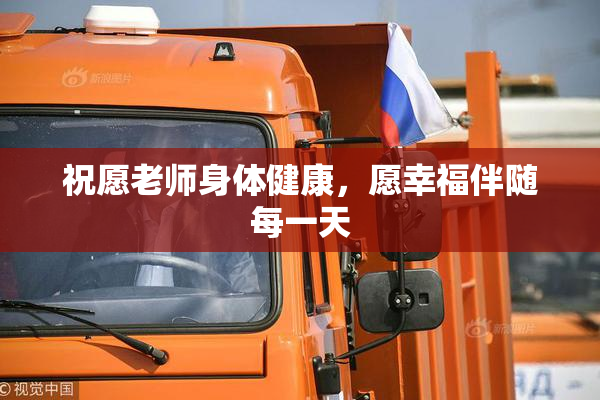 祝愿老师身体健康，愿幸福伴随每一天