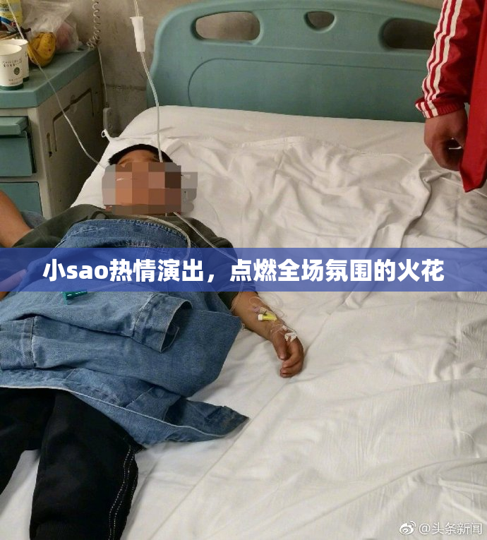 小sao热情演出，点燃全场氛围的火花