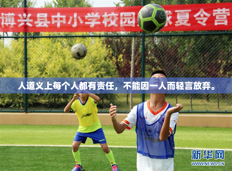 人道义上每个人都有责任，不能因一人而轻言放弃。