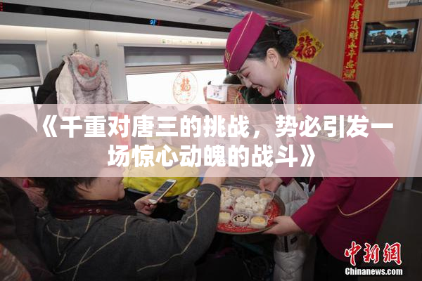《千重对唐三的挑战，势必引发一场惊心动魄的战斗》