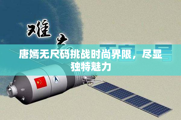 唐嫣无尺码挑战时尚界限，尽显独特魅力