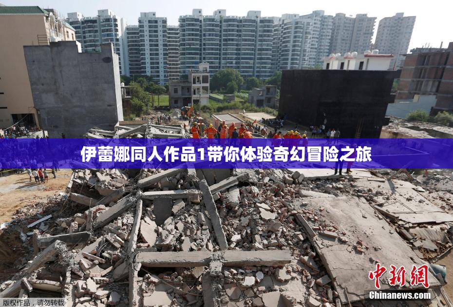 伊蕾娜同人作品1带你体验奇幻冒险之旅