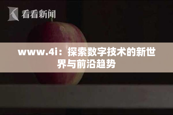 www.4i：探索数字技术的新世界与前沿趋势