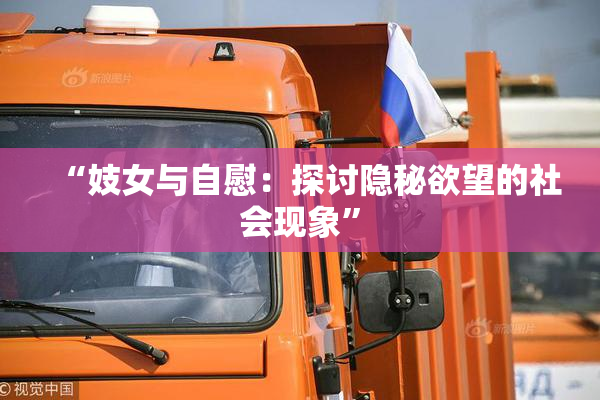 “妓女与自慰：探讨隐秘欲望的社会现象”