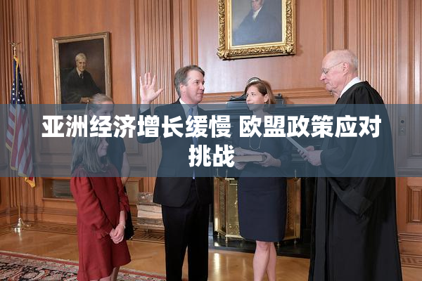 亚洲经济增长缓慢 欧盟政策应对挑战