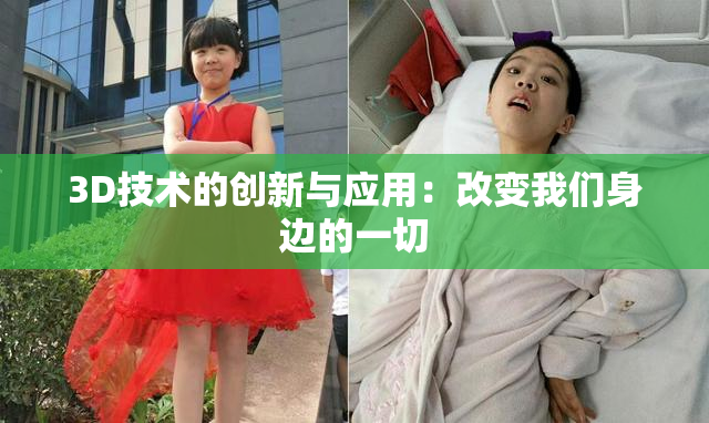 3D技术的创新与应用：改变我们身边的一切