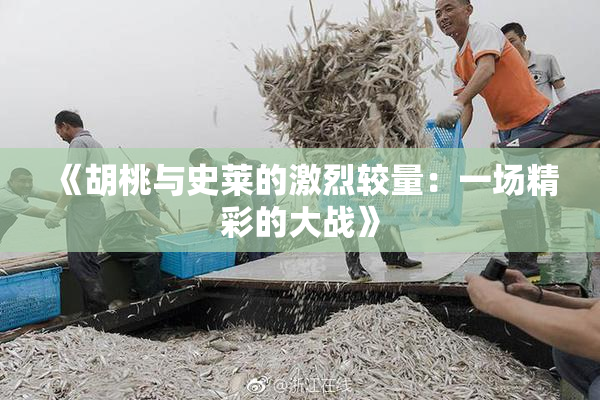 《胡桃与史莱的激烈较量：一场精彩的大战》
