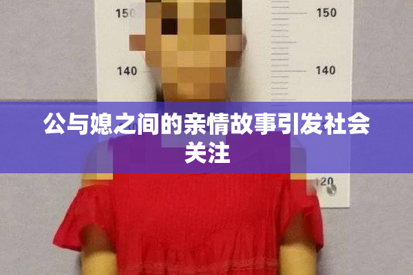 公与媳之间的亲情故事引发社会关注