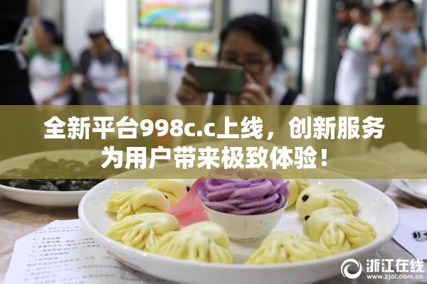 全新平台998c.c上线，创新服务为用户带来极致体验！