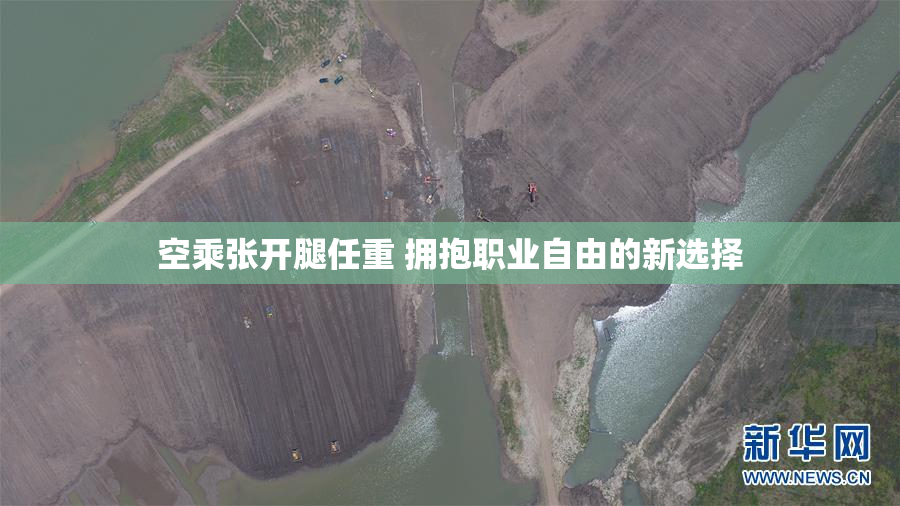 空乘张开腿任重 拥抱职业自由的新选择
