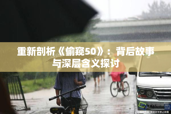 重新剖析《偷窥50》：背后故事与深层含义探讨