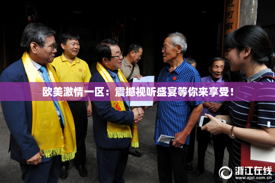 欧美激情一区：震撼视听盛宴等你来享受！