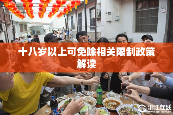 十八岁以上可免除相关限制政策解读