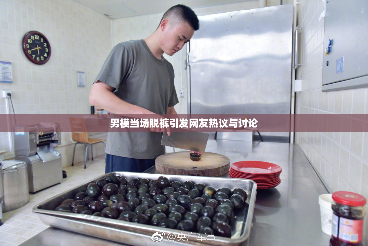 男模当场脱裤引发网友热议与讨论