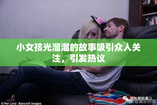 小女孩光溜溜的故事吸引众人关注，引发热议