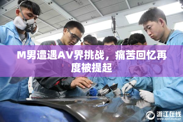M男遭遇AV界挑战，痛苦回忆再度被提起