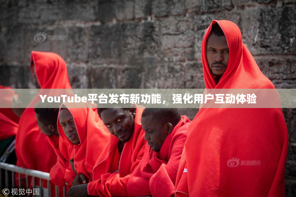 YouTube平台发布新功能，强化用户互动体验