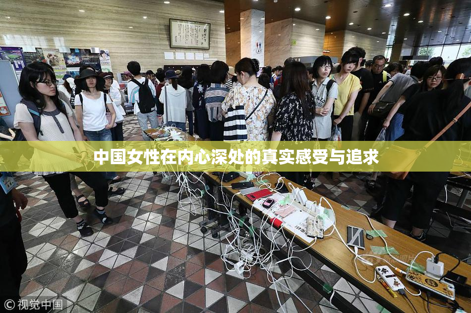 中国女性在内心深处的真实感受与追求