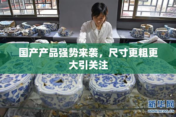 国产产品强势来袭，尺寸更粗更大引关注