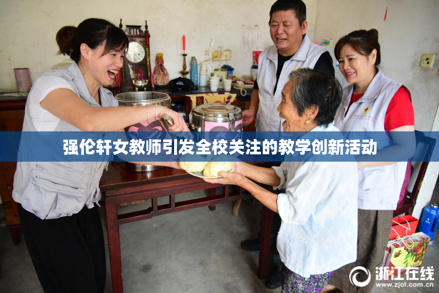 强伦轩女教师引发全校关注的教学创新活动