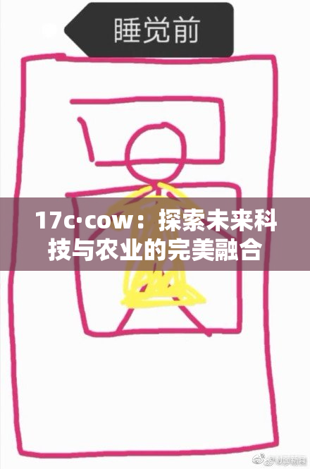 17c·cow：探索未来科技与农业的完美融合