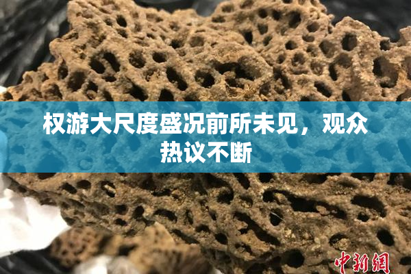 权游大尺度盛况前所未见，观众热议不断