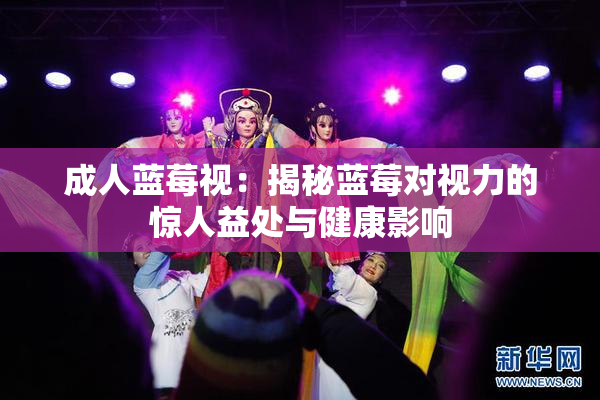 成人蓝莓视：揭秘蓝莓对视力的惊人益处与健康影响