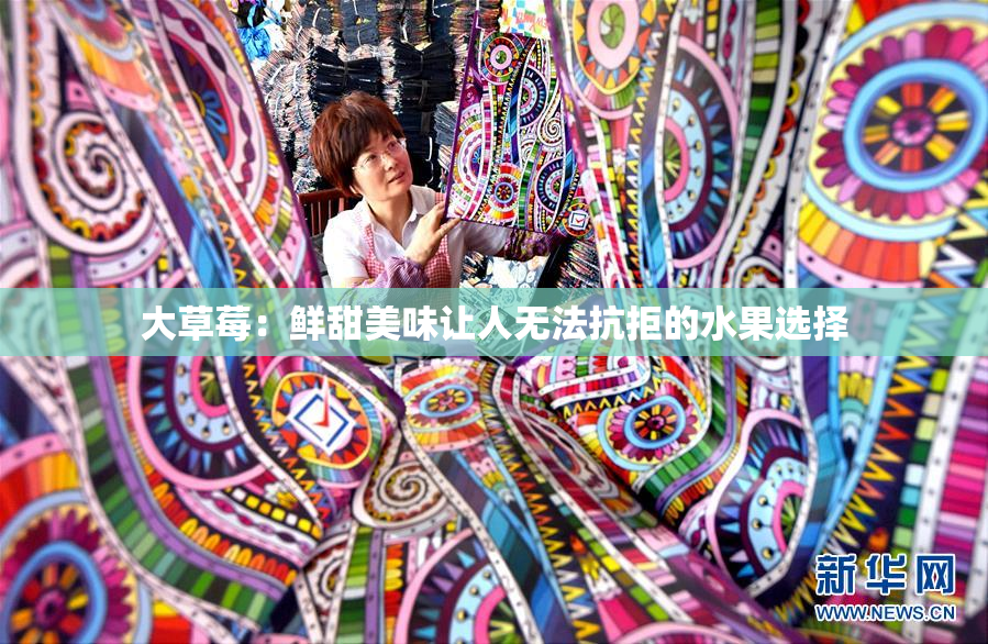 大草莓：鲜甜美味让人无法抗拒的水果选择