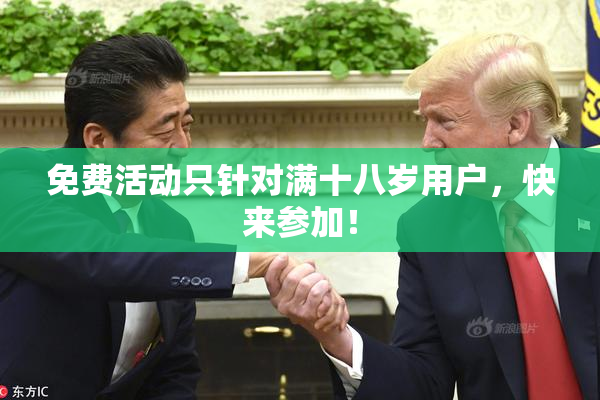 免费活动只针对满十八岁用户，快来参加！