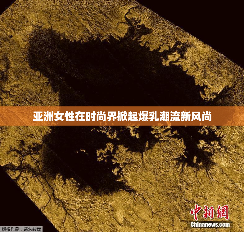 亚洲女性在时尚界掀起爆乳潮流新风尚