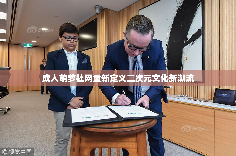 成人萌萝社网重新定义二次元文化新潮流
