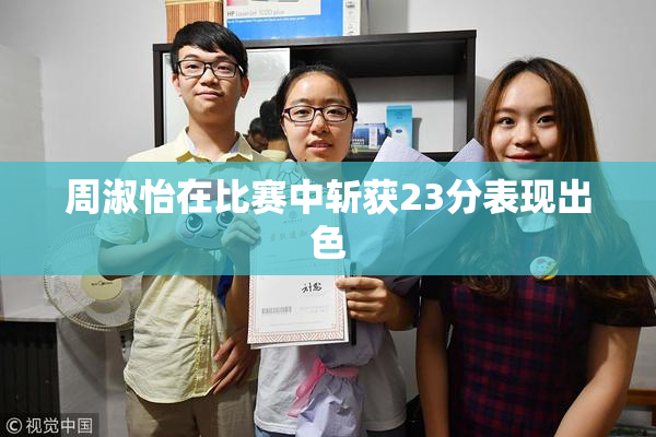 周淑怡在比赛中斩获23分表现出色
