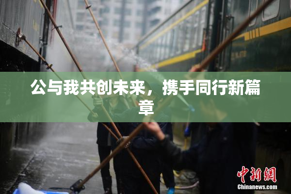 公与我共创未来，携手同行新篇章