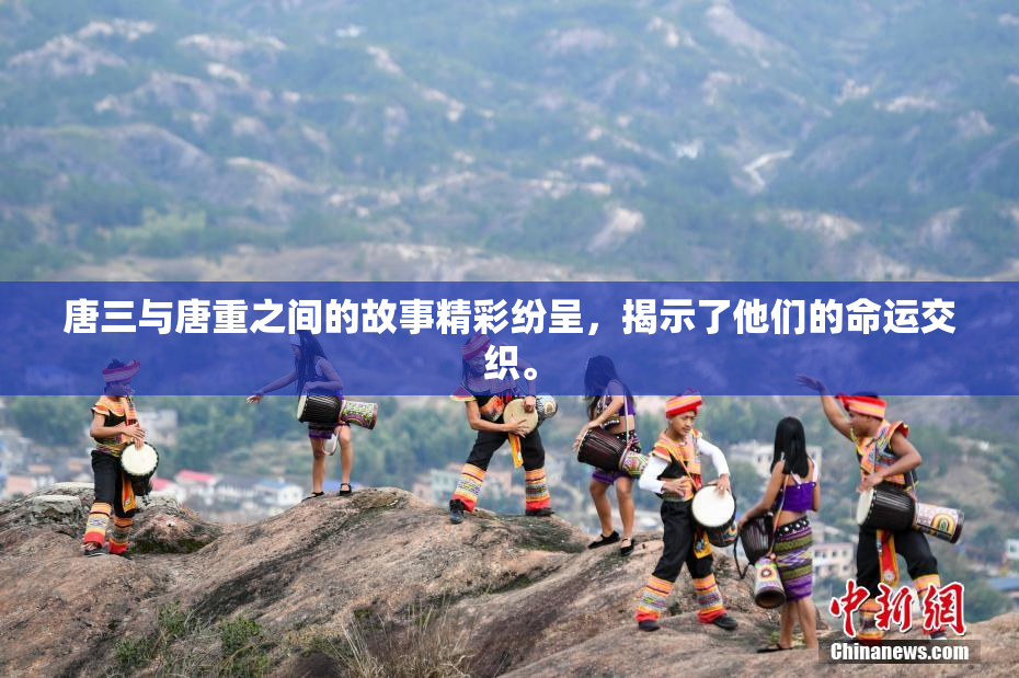 唐三与唐重之间的故事精彩纷呈，揭示了他们的命运交织。