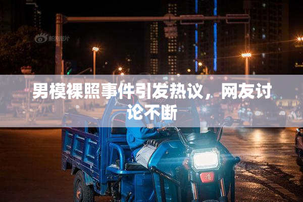 男模裸照事件引发热议，网友讨论不断