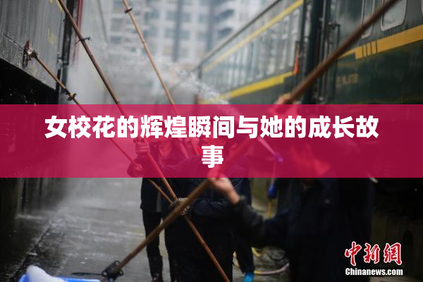 女校花的辉煌瞬间与她的成长故事