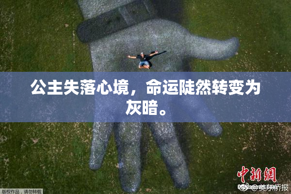 公主失落心境，命运陡然转变为灰暗。