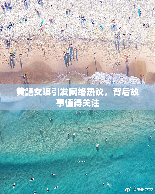 黄鳝女琪引发网络热议，背后故事值得关注