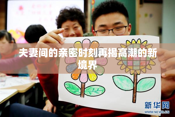 夫妻间的亲密时刻再揭高潮的新境界