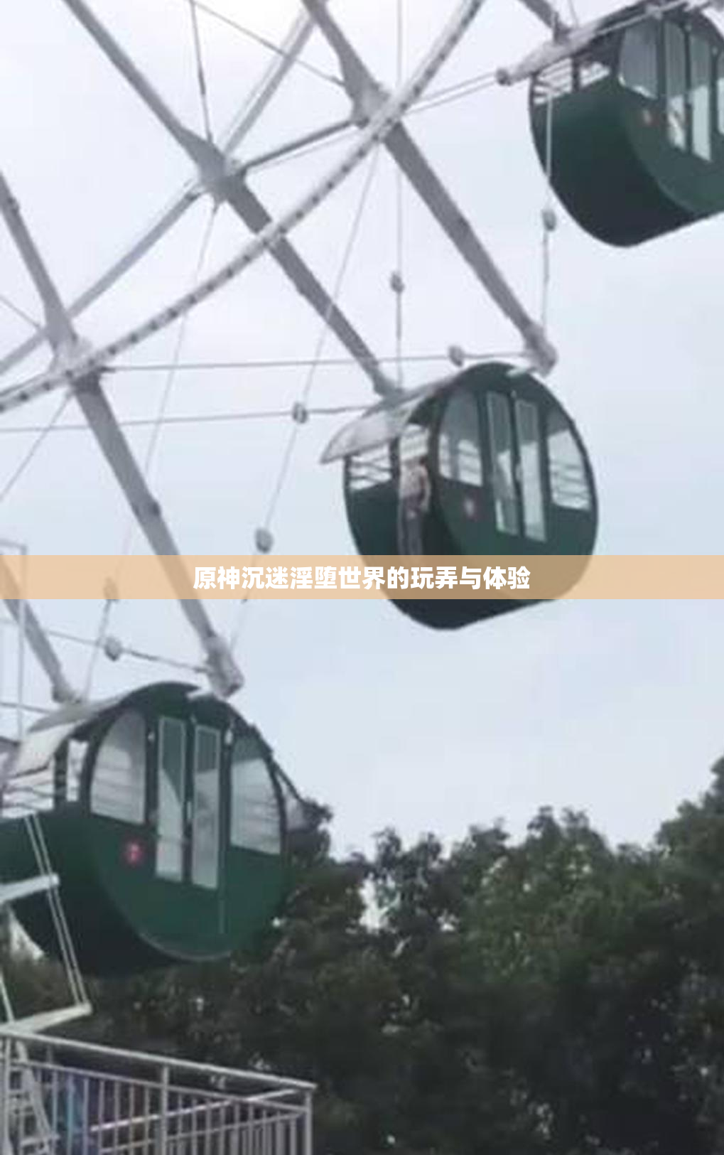 原神沉迷淫堕世界的玩弄与体验