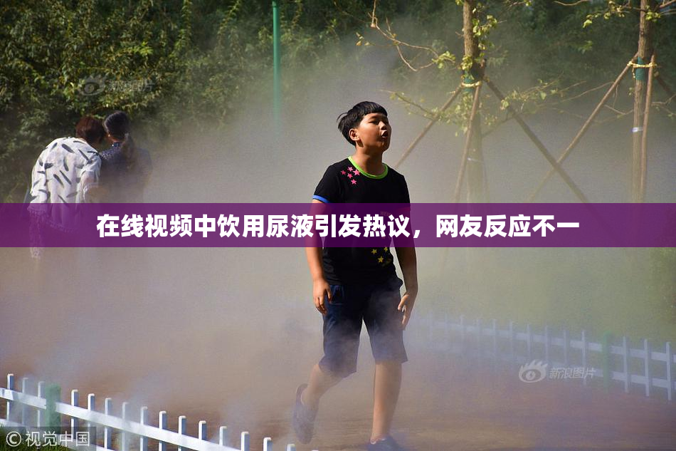 在线视频中饮用尿液引发热议，网友反应不一
